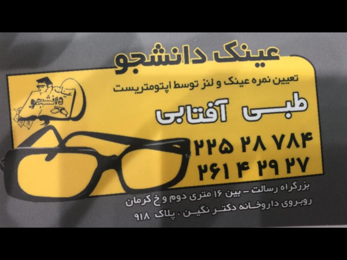 عینک دانشجو - عینک آفتابی - طبی - تهران - منطقه 8 - رسالت